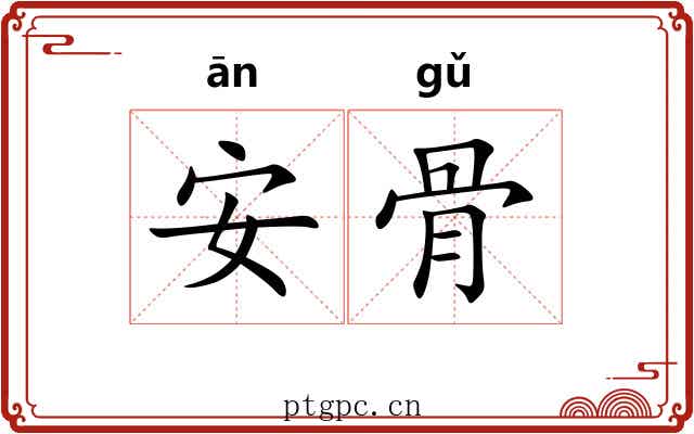 安骨 安骨