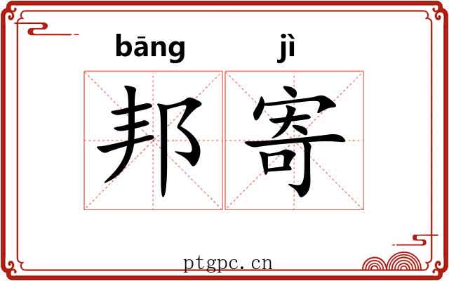 邦寄