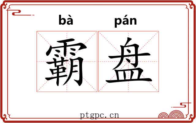 霸盘 霸盘
