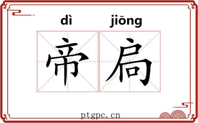 帝扃