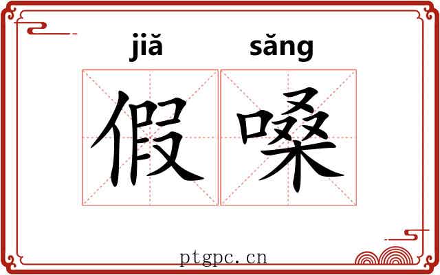 假嗓 假嗓