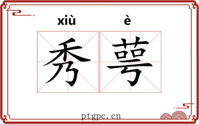秀萼 秀萼