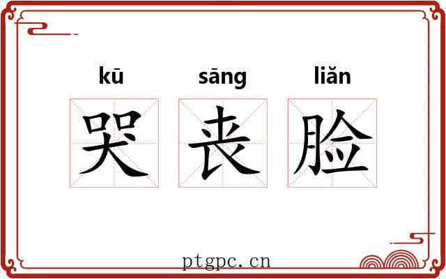 哭丧脸 哭丧脸