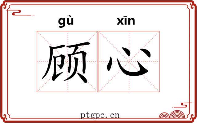 顾心