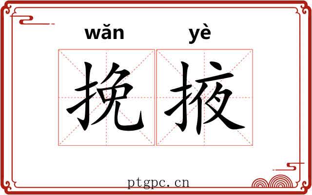 挽掖