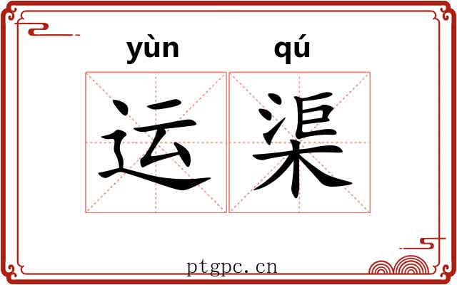 运渠 运渠