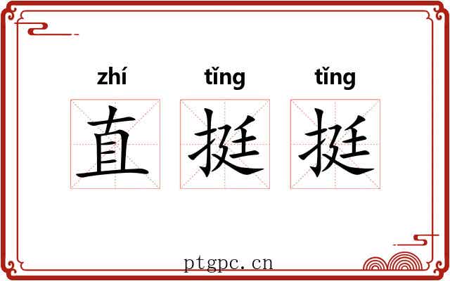 直挺挺 直挺挺