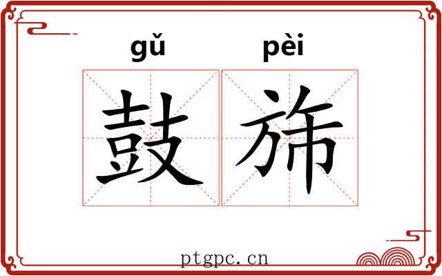 鼓旆
