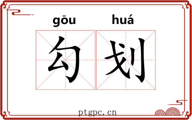 勾划 勾划