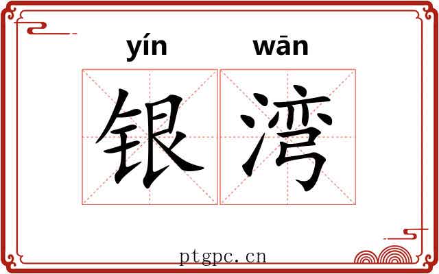 银湾 银湾