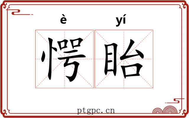 愕眙 愕眙