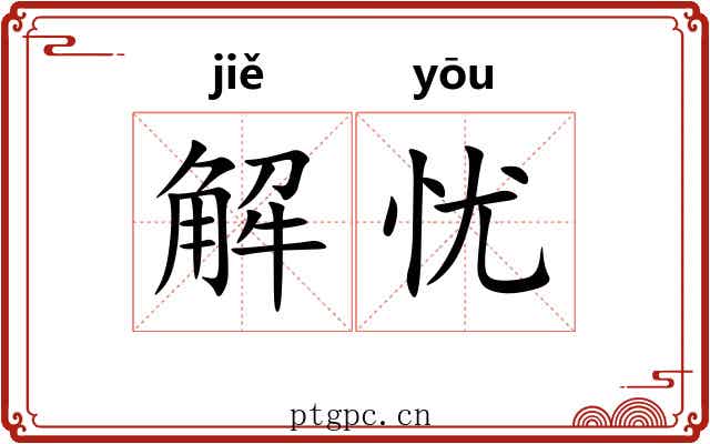 解忧 解忧