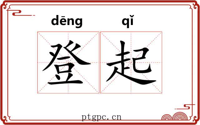 登起