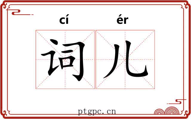 词儿 词儿