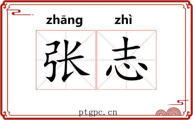 张志 张志