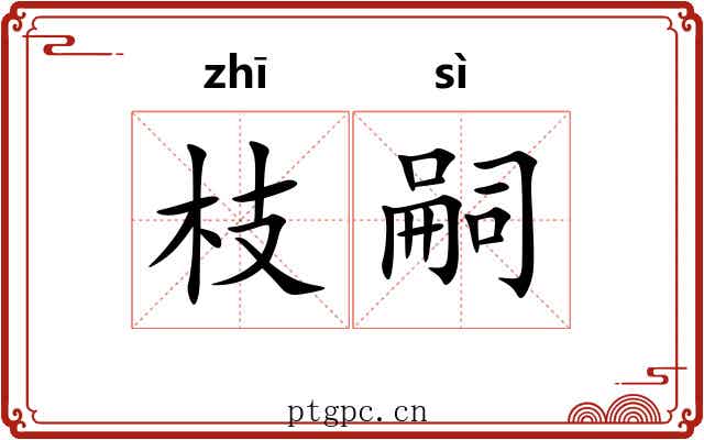 枝嗣