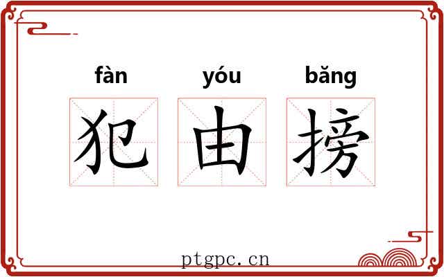 犯由搒 犯由搒