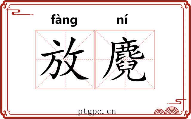 放麑