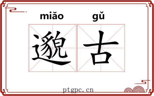 邈古