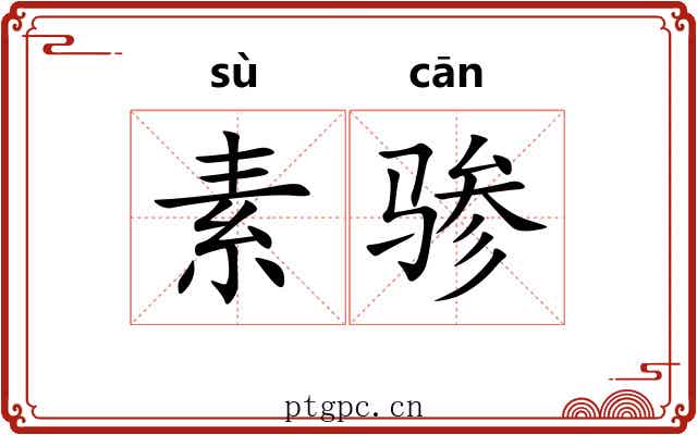 素骖