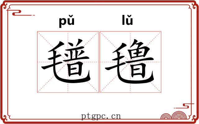 氆氇
