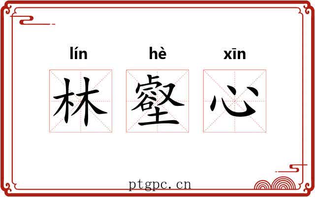 林壑心 林壑心