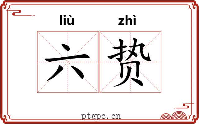 六贽