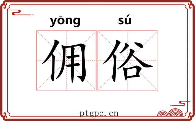 佣俗