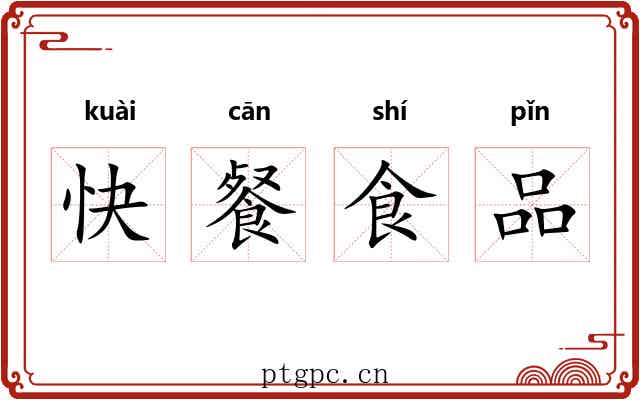 快餐食品 快餐食品