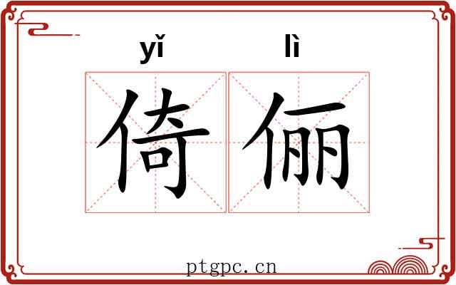 倚俪