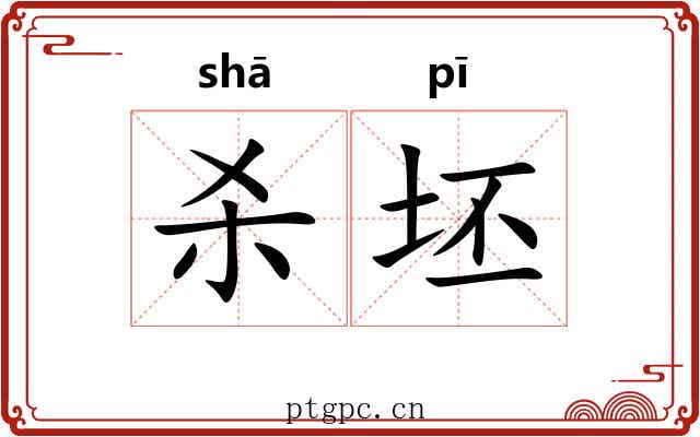 杀坯