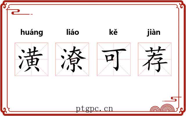 潢潦可荐 潢潦可荐