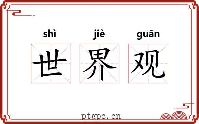 世界观 世界观