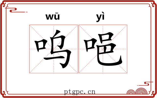 呜唈 呜唈