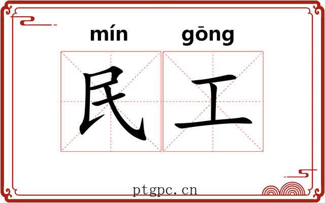 民工