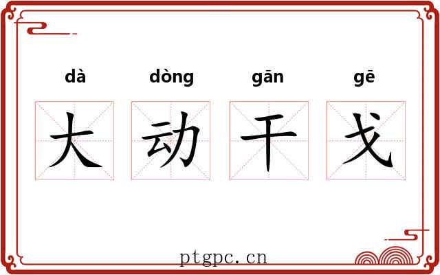 大动干戈