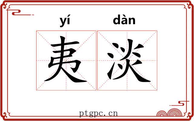 夷淡 夷淡