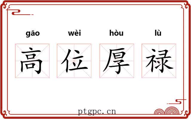 高位厚禄 高位厚禄