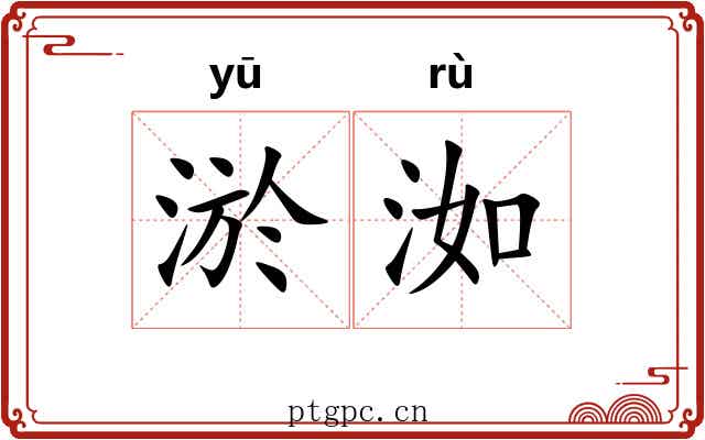 淤洳