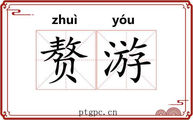 赘游 赘游