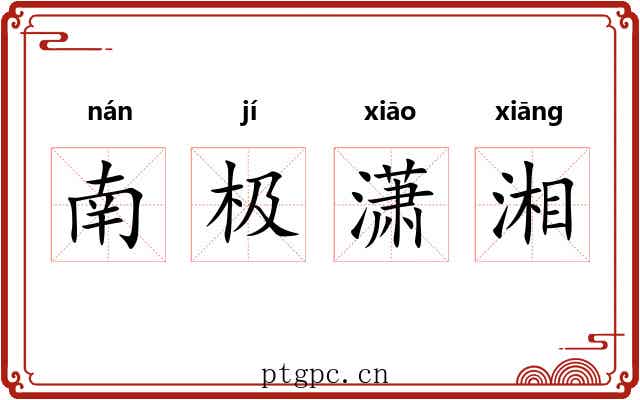 南极潇湘 南极潇湘