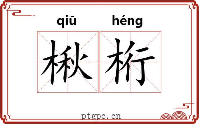 楸桁