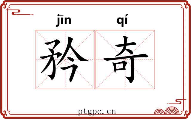 矜奇 矜奇