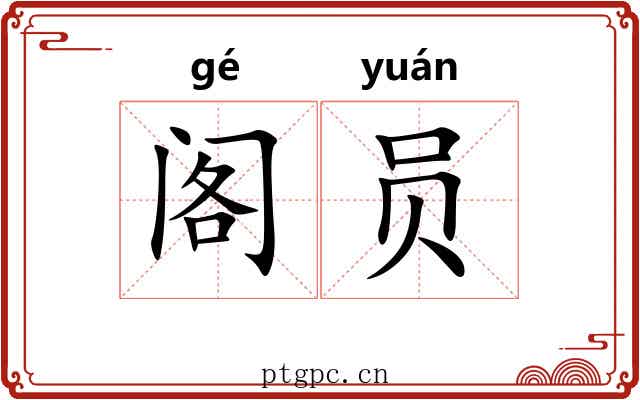 阁员