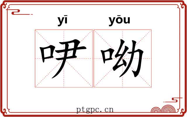 吚呦