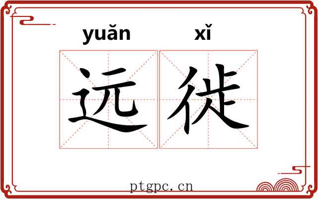 远徙
