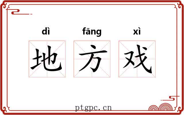 地方戏 地方戏