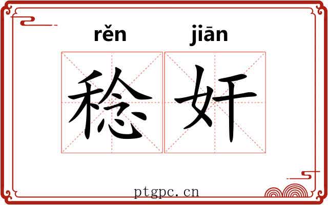 稔奸