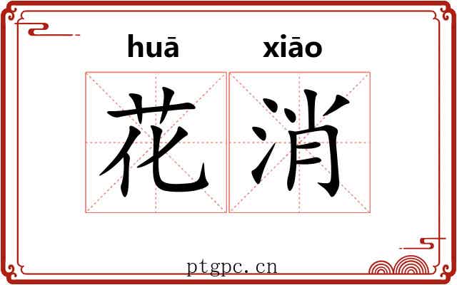 花消