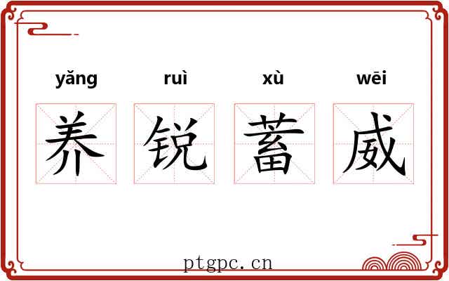 养锐蓄威 养锐蓄威